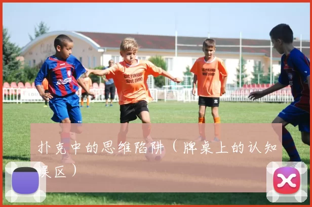 扑克中的思维陷阱（牌桌上的认知误区）