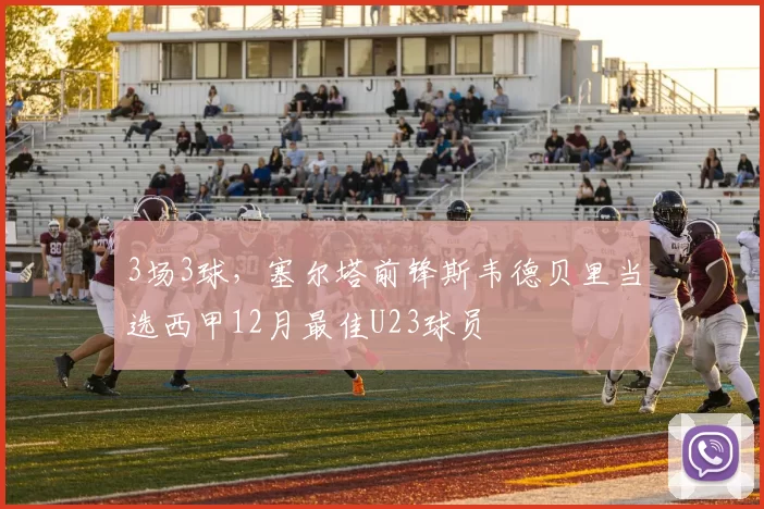 3场3球，塞尔塔前锋斯韦德贝里当选西甲12月最佳U23球员