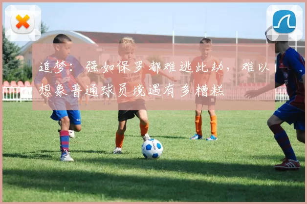 追梦：强如保罗都难逃此劫，难以想象普通球员境遇有多糟糕