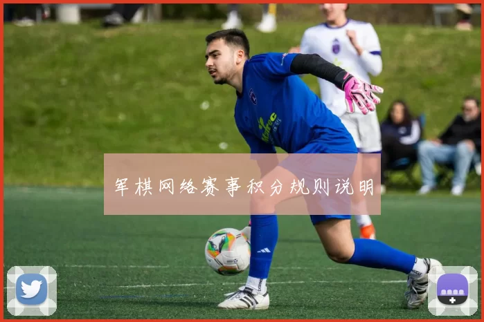 军棋网络赛事积分规则说明