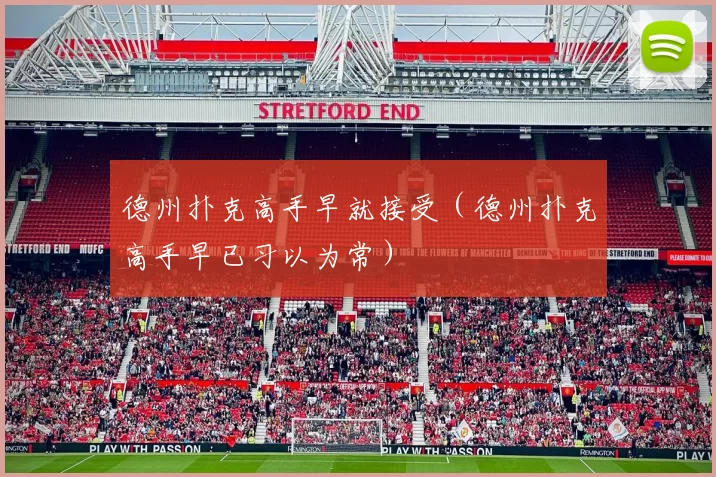 德州扑克高手早就接受（德州扑克高手早已习以为常）