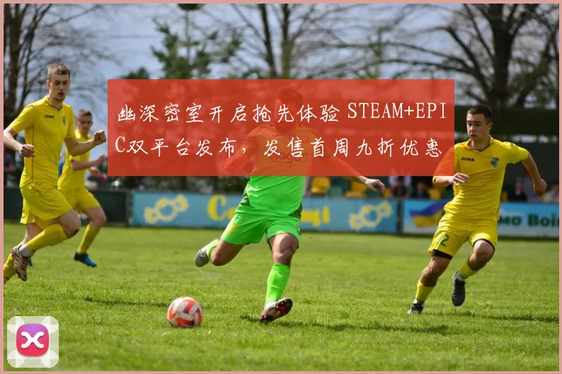 幽深密室开启抢先体验 STEAM+EPIC双平台发布，发售首周九折优惠