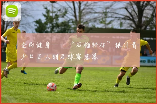 全民健身——“石榴籽杯”银川青少年五人制足球赛落幕