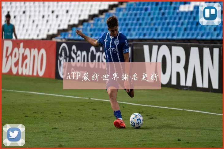 ATP最新世界排名更新