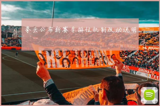 拳头公布新赛季排位机制改动说明