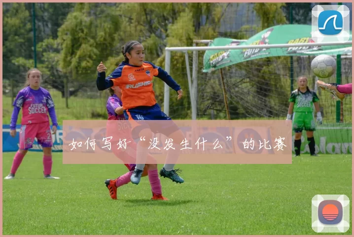 如何写好“没发生什么”的比赛