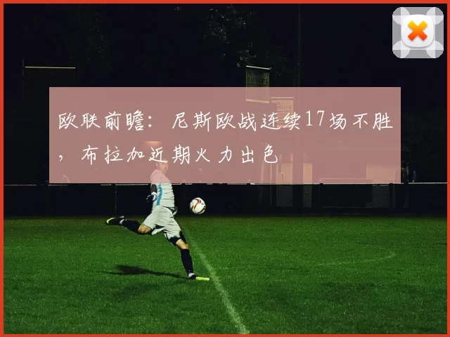 欧联前瞻：尼斯欧战连续17场不胜，布拉加近期火力出色