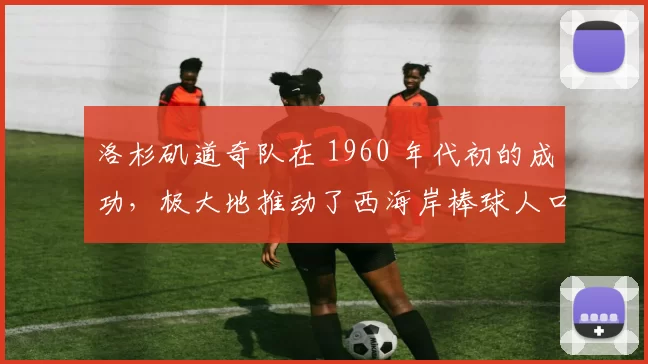 洛杉矶道奇队在 1960 年代初的成功，极大地推动了西海岸棒球人口的增长