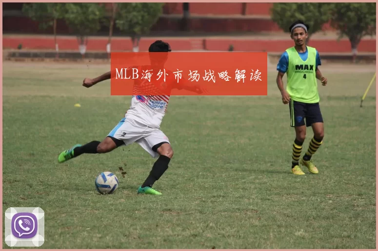 MLB海外市场战略解读