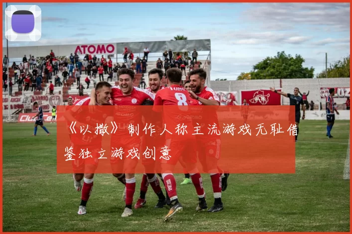 《以撒》制作人称主流游戏无耻借鉴独立游戏创意