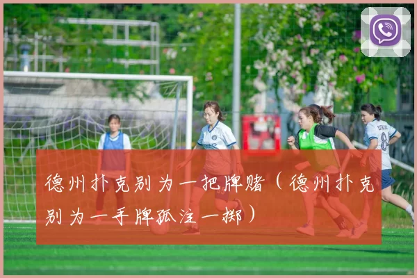 德州扑克别为一把牌赌（德州扑克别为一手牌孤注一掷）