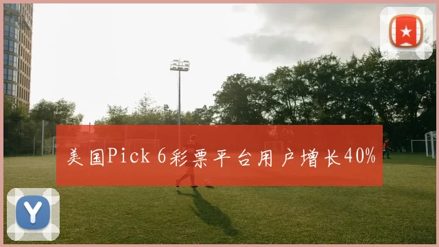 美国Pick 6彩票平台用户增长40%
