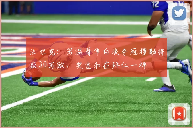 法尔克：若温哥华白浪夺冠穆勒将获30万欧，奖金和在拜仁一样