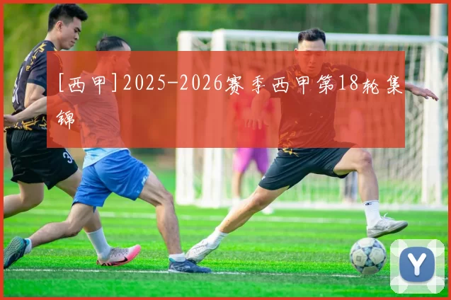 [西甲]2025-2026赛季西甲第18轮集锦