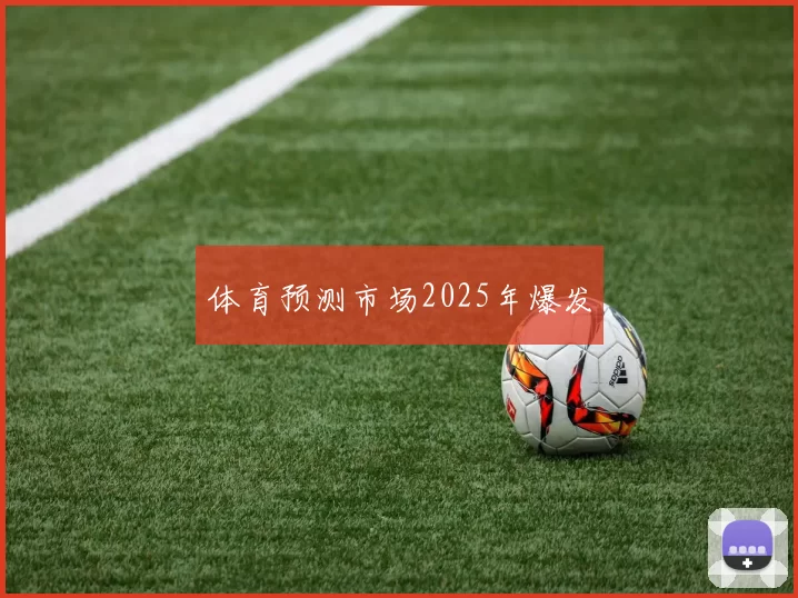 体育预测市场2025年爆发