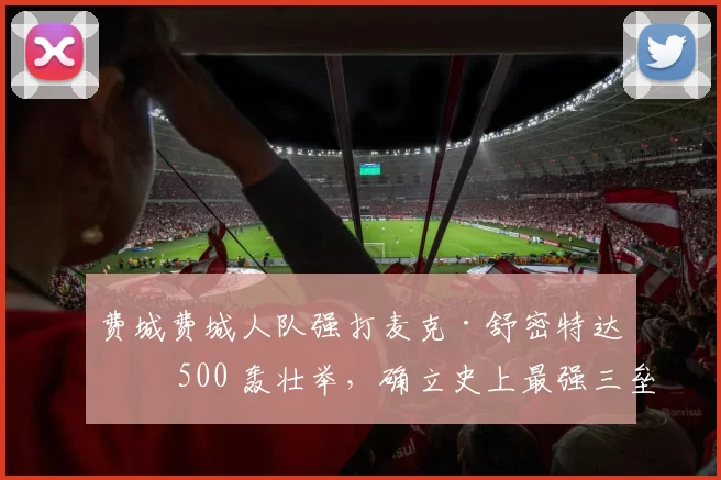 费城费城人队强打麦克·舒密特达成 500 轰壮举，确立史上最强三垒手地位