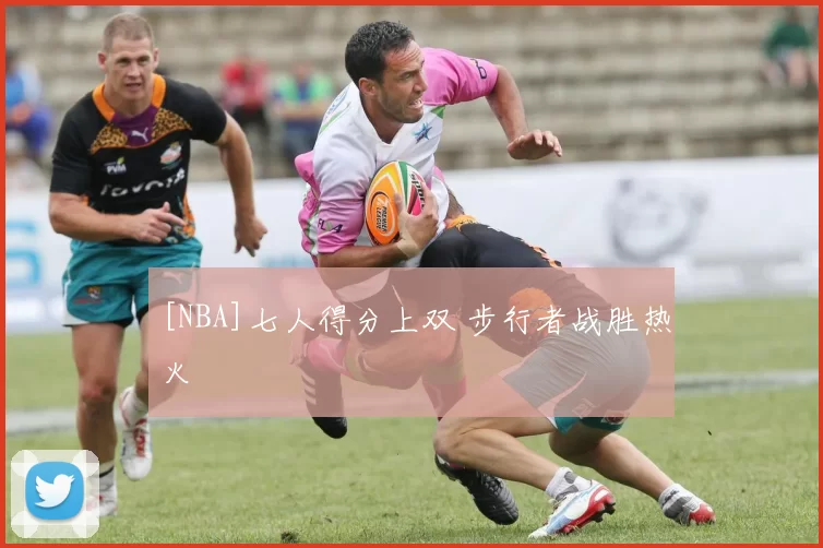 [NBA]七人得分上双 步行者战胜热火