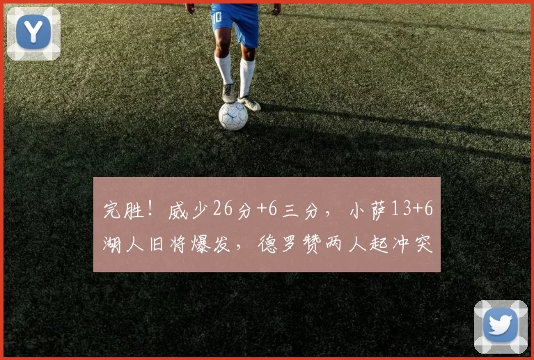 完胜！威少26分+6三分，小萨13+6湖人旧将爆发，德罗赞两人起冲突