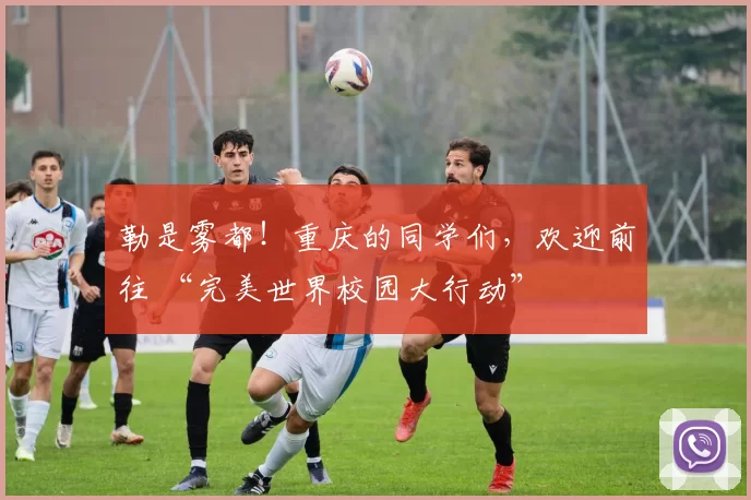 勒是雾都！重庆的同学们，欢迎前往 “完美世界校园大行动”