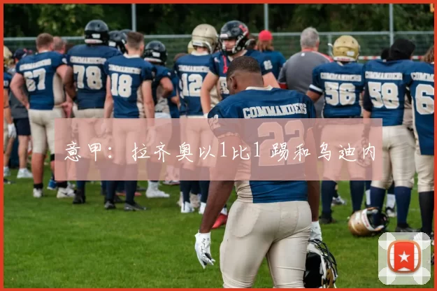 意甲：拉齐奥以1比1 踢和乌迪内