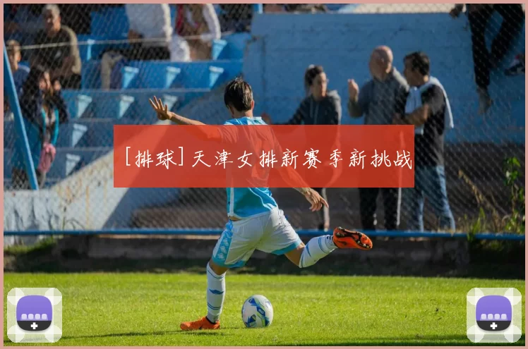 [排球]天津女排新赛季新挑战