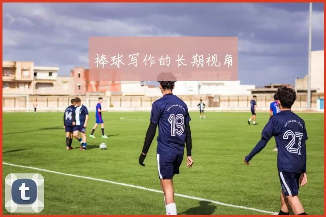 棒球写作的长期视角