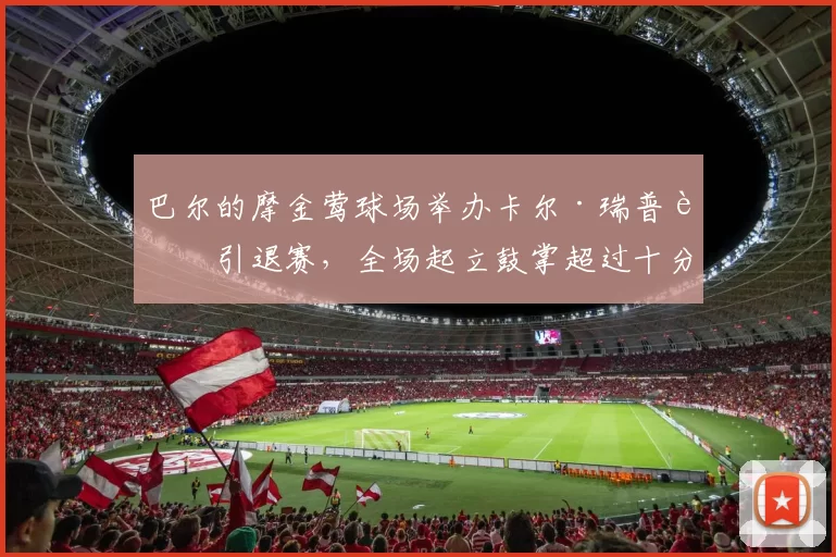 巴尔的摩金莺球场举办卡尔·瑞普肯引退赛，全场起立鼓掌超过十分钟