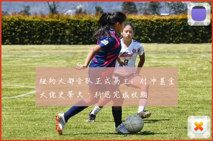 纽约大都会队正式易主，对冲基金大佬史蒂夫·科恩完成收购