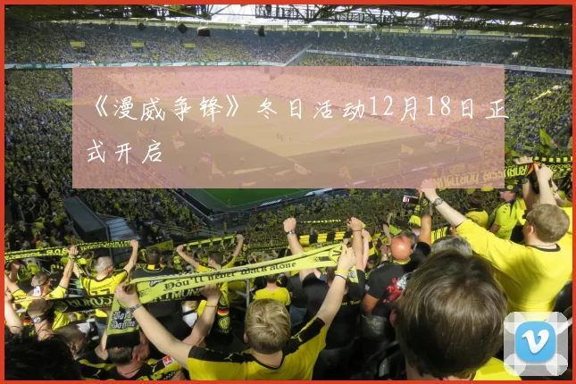 《漫威争锋》冬日活动12月18日正式开启