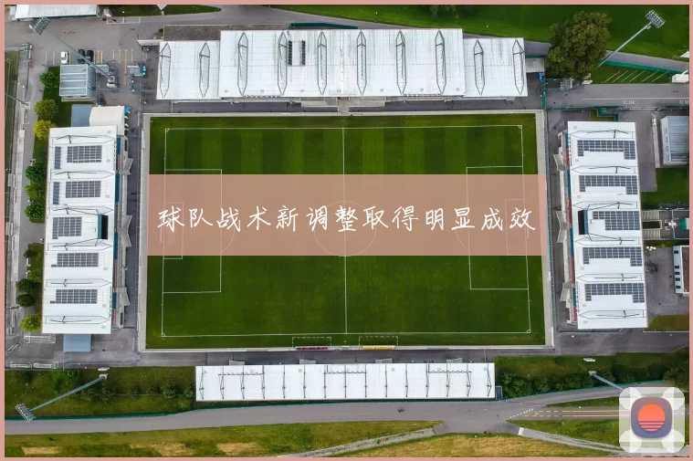 球队战术新调整取得明显成效