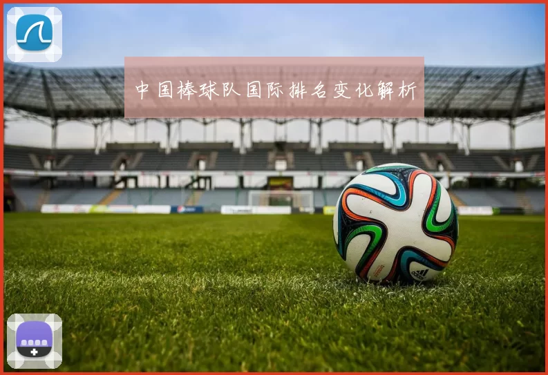 中国棒球队国际排名变化解析