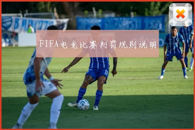 FIFA电竞比赛判罚规则说明