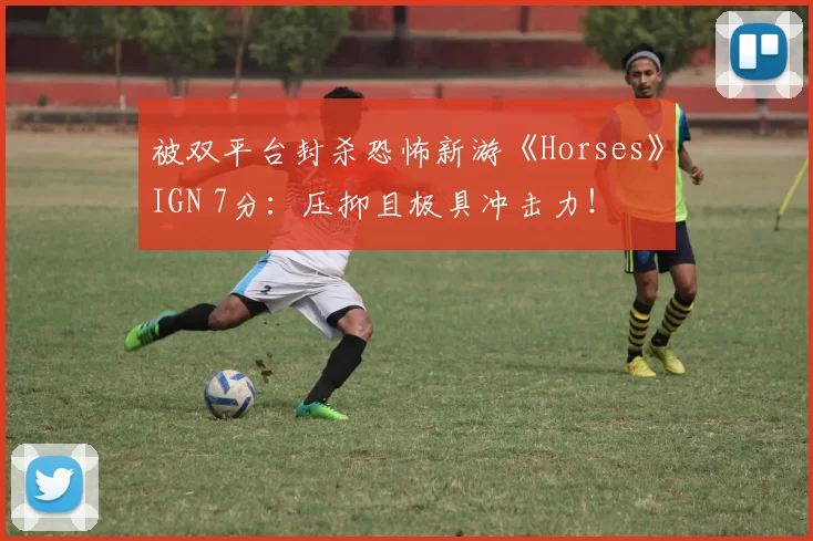 被双平台封杀恐怖新游《Horses》IGN 7分：压抑且极具冲击力！
