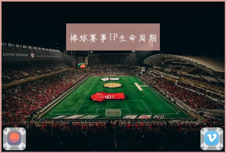 棒球赛事IP生命周期