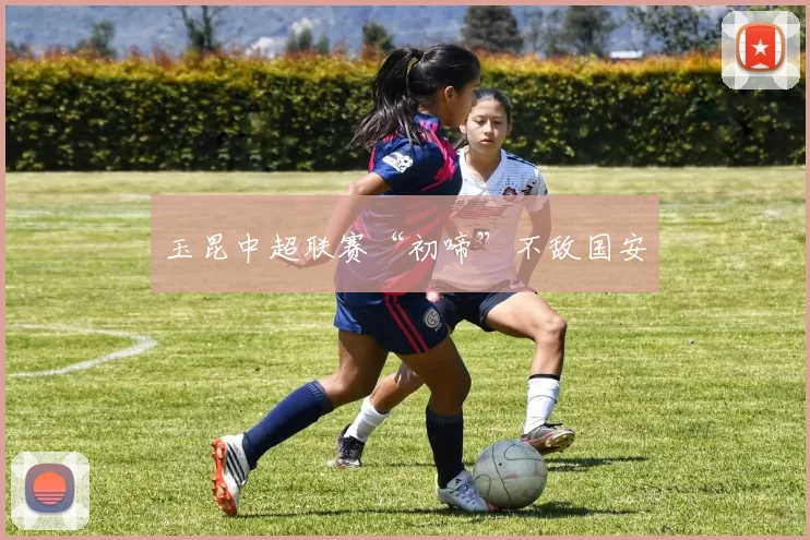 玉昆中超联赛“初啼”不敌国安