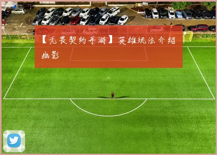 【无畏契约手游】英雄玩法介绍 ｜ 幽影