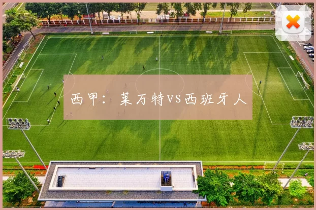 西甲：莱万特vs西班牙人