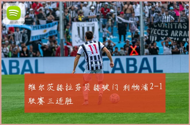 维尔茨赫拉芬贝赫破门 利物浦2-1联赛三连胜