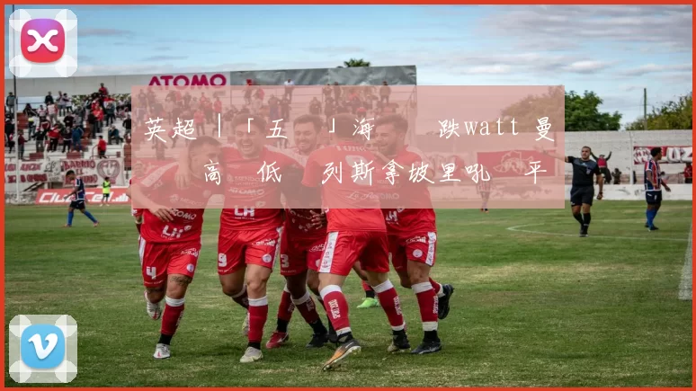 英超 ｜「五無」海倫勁跌watt 曼聯勢高買低賣 列斯拿坡里吼執平貨