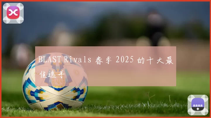 BLAST Rivals 春季 2025 的十大最佳选手