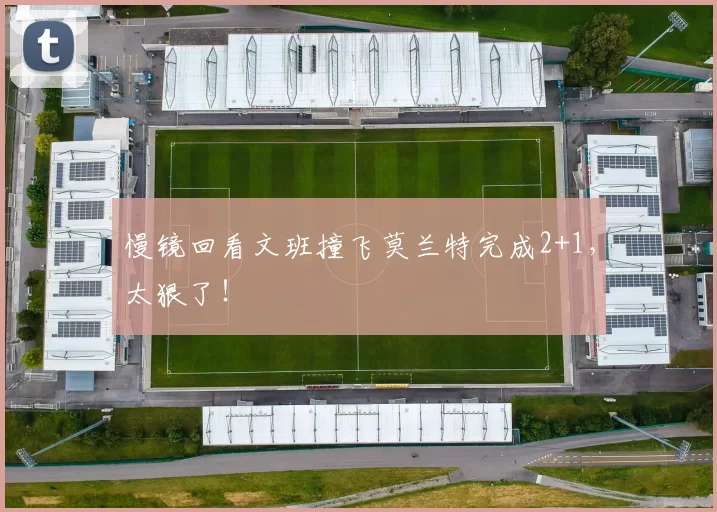 慢镜回看文班撞飞莫兰特完成2+1，太狠了！