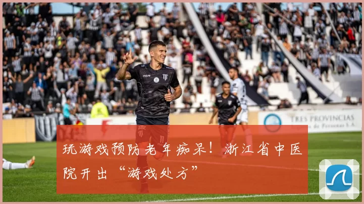 玩游戏预防老年痴呆！浙江省中医院开出“游戏处方”