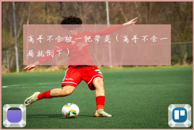 高手不会被一把带走（高手不会一局就倒下）