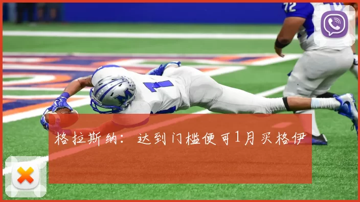 格拉斯纳：达到门槛便可1月买格伊