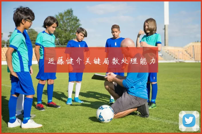 近藤健介关键局数处理能力