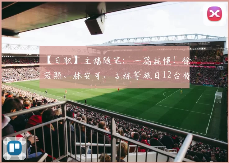 【日职】主播随笔：一篇就懂！徐若熙、林安可、古林等旅日12台将春训怎么追？日期地点看这里｜日本职棒