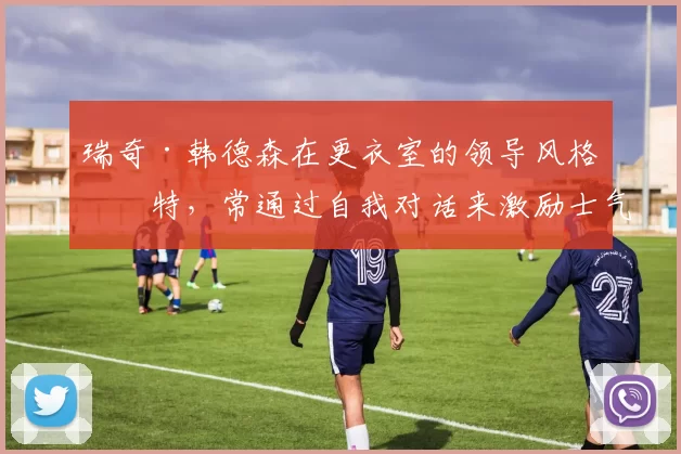 瑞奇·韩德森在更衣室的领导风格独特，常通过自我对话来激励士气