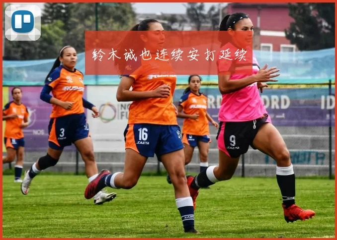 铃木诚也连续安打延续
