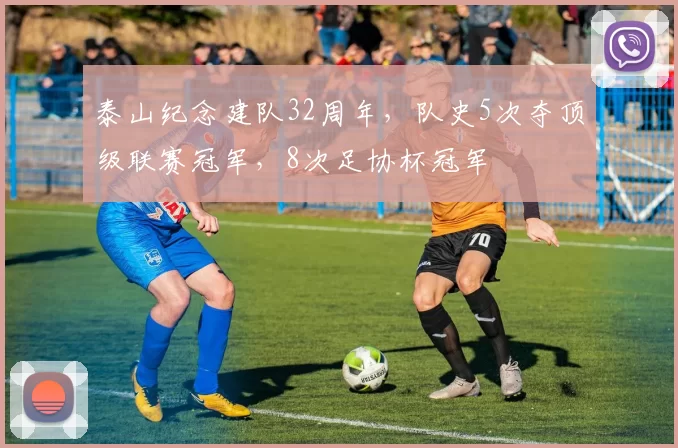 泰山纪念建队32周年，队史5次夺顶级联赛冠军，8次足协杯冠军