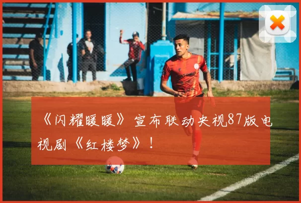 《闪耀暖暖》宣布联动央视87版电视剧《红楼梦》！